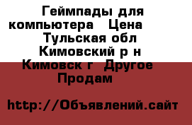 Геймпады для компьютера › Цена ­ 800 - Тульская обл., Кимовский р-н, Кимовск г. Другое » Продам   